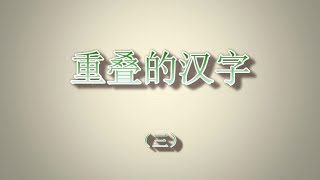 重叠的汉字（三），里面一定有你不认识的字！ [upl. by Essila]