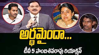 Tv5 Sambasiva Rao Strong Reaction On Kodikathi Case Over CM Jagan  YS Bharathi Reddy  Tv5 News [upl. by Prior]