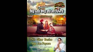 ਥਿਰੁ ਘਰ ਬੈਸਹੁ ਹਰਿ ਜਨ ਪਿਆਰੇ Thir Ghar Baiso Har Jan Pyare  Jasmeet Kaur Ji shabad waheguruji [upl. by Mic]