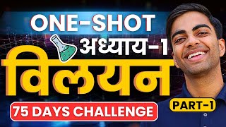 अध्याय1 विलयन  One Shot Revision  Solution  Class12th Chemistry  कक्षा12 रसायन विज्ञान [upl. by Edyak]