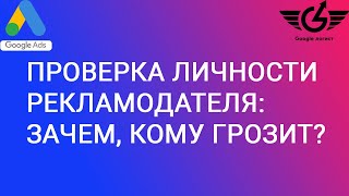 Проверка личности рекламодателей google ads для чего проводят кому и чем грозит adwservice [upl. by Ykcaj]