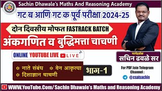 अंकगणित आणि बुध्दिमत्ता चाचणी PART1 I mpsc combine seminar maths reasoning marathon 2024 [upl. by Parsaye]