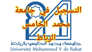 التسجيل في جامعة محمد الخامس بالرباط Préinscription UM5 Rabat [upl. by Halac]