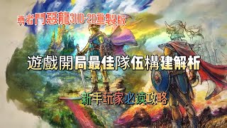 《勇者鬥惡龍3 HD2D重製版》遊戲開局最佳隊伍構建解析 [upl. by Tteltrab246]