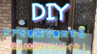 ドアの塗り替えを約3000円で復元。 [upl. by Verity]