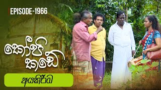 Kopi Kade  අයකිරීම  Episode 1966  20240211  ITN [upl. by Andrel476]