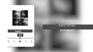 Lyric 로맨  Tragedy  Official Lyric video [upl. by Pavia628]