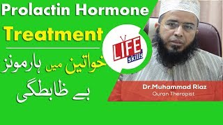 Prolactin Hormone Treatment with Quran Therapy  Tib e Nabvi in Urdu  Life Skills TV [upl. by Nerad]