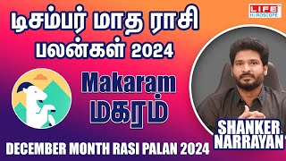 December Month Rasi Palan 2024  Makaram  டிசம்பர் மாத ராசி பலன்  Life Horoscope [upl. by Cull979]