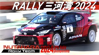 NUTAHARA Rally Team「RALLY 三河湾 2024 Supported by AICELLO」 [upl. by Selimah]