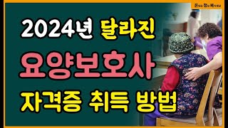 2024 달라진 요양보호사 자격증 취득방법 자격 시험정보 시험일정 시험장소 비용 등 [upl. by Aliek242]