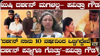 ದರ್ಶನ್ ಪತ್ನಿಗೆ ಪವಿತ್ರಾ ಗೌಡ ತಿರುಗೇಟು ಖುಷಿ ದರ್ಶನ್ ಮಗಳಲ್ಲ ಎಂದ ಪವಿತ್ರಾ darshan pavithra gowda news [upl. by Enerehs]