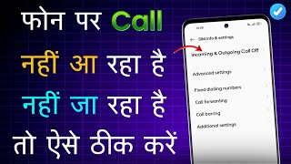 Call Nahi Aa Raha Hai Na Ja Raha Hai  Incoming Outgoing Call Not Working  Call Nahi Aa Raha Hai [upl. by Cha896]