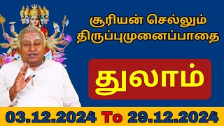 துலாம் சூரியன் செல்லும் திருப்புமுனைப்பாதை 03122024 முதல் 29122024 வரை 27 நாட்கள் [upl. by Enelym]