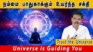 நம்மை பாதுகாக்கும் உயர்ந்த சக்தி Universe is Guiding You [upl. by Yeslah5]