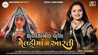 કાળીયાબીડ વાળા મેલડી માં ની આરતી  mita chouhan new song [upl. by Lalage]