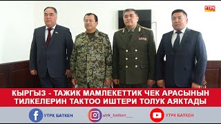 КЫРГЫЗ  ТАЖИК МАМЛЕКЕТТИК ЧЕК АРАСЫНЫН ТИЛКЕЛЕРИН ТАКТОО ИШТЕРИ ТОЛУК АЯКТАДЫ [upl. by Ormand]