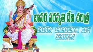 Basara Saraswathi Devi Charitra Album  Bhakthi Geethalu [upl. by Manvell797]