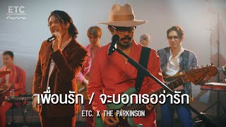 ETC ชวนมาแจม quot เพื่อนรัก amp จะบอกเธอว่ารักquot  THE PARKINSON [upl. by Gladi884]