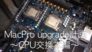 MacPro upgrade計画【本体分解＆CPU交換本編】 [upl. by Nnylassej]