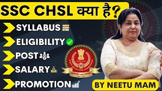 SSC CHSL Kya Hai जानें NEETU MAM से 💯  SSC CHSL 2023 SYLLABUS AGE ELIGIBILITY SALARY PROMOTION [upl. by Ltsyrk113]