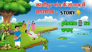 😱mobile Se Cartoon story kaise banaye  How to Create Cartoon Animation video [upl. by Corbin]