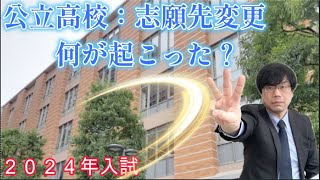 【大変動？】公立高校入試、志願先変更！【28人減少、25人増加の高校も】 [upl. by Anerec67]