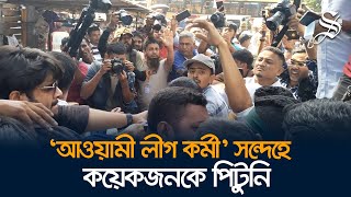 জিরো পয়েন্ট থেকে সর্বশেষ আওয়ামী লীগ কর্মী’ সন্দেহে কয়েকজনকে পিটুনি পুলিশে সোপর্দ [upl. by Anilasor]