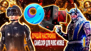 🖥️🔥ЛУЧШАЯ НАСТРОЙКА ЭМУЛЯТОРА GAMELOOP ДЛЯ ИГРЫ В PUBG MOBILE [upl. by Nawrocki]