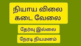 cooperative society job ration job chennai job job salem job 10th pass jobramyaasokan [upl. by Keisling360]