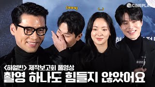 4KFULL 🔥동지애가 생겨버린 배우들🔥  하얼빈 제작보고회 현빈 Hyun Bin 박정민 조우진 전여빈 박훈 유재명 이동욱 Lee Dong Wook [upl. by Marinna]