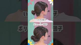 【軟毛・毛量少ないさん必見】シュシュを使ってボリュームたっぷりお団子の作り方🍡 ヘアアレンジ hairstyle [upl. by Olsson]