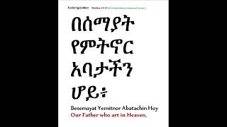 YeGeta Tselot 9  The Lords Prayer in Amharic Amarigna [upl. by Aracat]