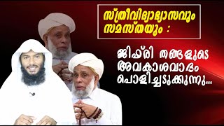 സ്ത്രീവിദ്യാഭ്യാസവും സമസ്തയും  ജിഫ്രി തങ്ങളുടെ അവകാശവാദം പൊളിച്ചടുക്കുന്നു Rafeeq salafi [upl. by Harmaning]