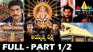 Ayyappa Deeksha Telugu Full Movie Part 12  Suman Shivaji  Sri Balaji Video [upl. by Everick]