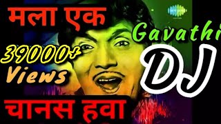 मला एक चानस हवा DJ song  दादा कोंडके Marathi DJ songs  Marathi REMIX  SEO [upl. by Chloras]