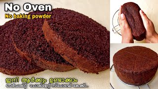 Chocolate Sponge Cake without Oven  ഓവനില്ലാതെ പെർഫെക്ട് സ്പോഞ്ച് കേക്ക്😋✅  NO BAKING POWDER [upl. by Tews]