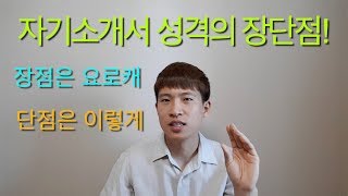 5분취업자소서 성격의 장단점 작성꿀팁 적절한 예시와 샘플까지 설명 [upl. by Tad180]