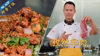 厨师长教你：“孜然羊肉”的家常做法，香味浓郁，简单易学请打开cc字幕看字幕 [upl. by Hcelemile]