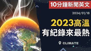 【10分鐘新聞英文】2023高溫 有紀錄來最熱  新聞學英文  Austin English  20240118 2023高溫 時事英文 英文閱讀 英文聽力 英文單字 [upl. by Euqinitram]