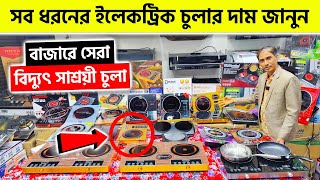 সব ধরনের ইলেকট্রিক চুলার দাম জানুন 🔥 Induction Cooker Electric Chula Price In BD 2024 [upl. by Rab322]