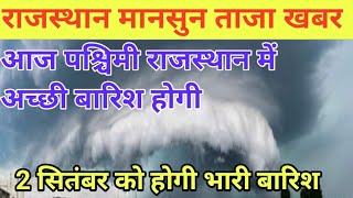 राजस्थान मानसुन ताजा खबर  आज पश्चिमी राजस्थान में अच्छी बारिश होगी  Mosam Vibhag news [upl. by Harrat]