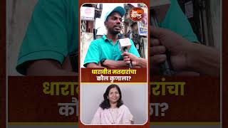 Dharavi Vidhansabha election 2024  धारावीत मतदारांचा कौल कुणाला [upl. by Essirahs510]