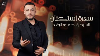 السيطرة حمود الرغد  سهرة استكنان  Live Peformance  Hammoud Alraghad [upl. by Llet]