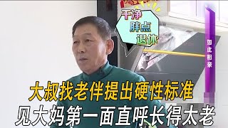 大叔找老伴提出硬性標准，見大媽第壹面直呼長得也太老了情感 綜藝 中老年相親 [upl. by Acinok]