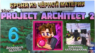 Сборка Project Architect 2 ►БРОНЯ ИЗ ЧЁРНОЙ МАТЕРИИ►Майнкрафт летсплей 6 [upl. by Sven]