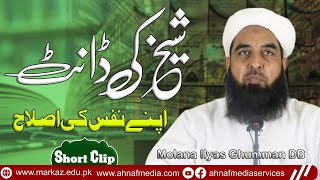 Sheikh Ki Dant Apny Nafs Ki Islah  Molana Muhammad Ilyas Ghumman Sahib  Ahnaf Media Services [upl. by Ilan]