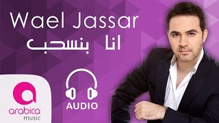 Wael JassarAna Bense7eb  وائل جسار  أنا بنسحب [upl. by Artenek]