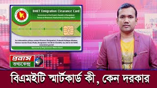 বিএমইটি স্মার্টকার্ড কী কারা কিভাবে পাবেন How to get BMET Smart Card  Probash TotthoKendro [upl. by Ravens]