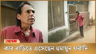 কার বাড়িতে এসে ফিরে গেলেন হুমায়ূন ফরীদি  Humayun Faridi  Desh TV [upl. by Ainna]